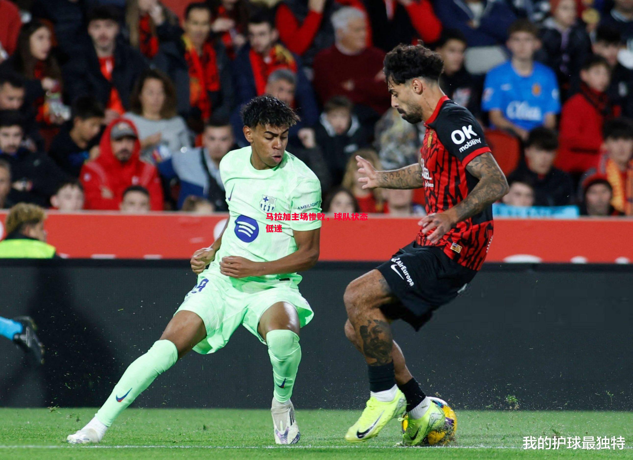 马拉加主场惨败,球队状态低迷 马拉加主场惨败,球队状态低迷