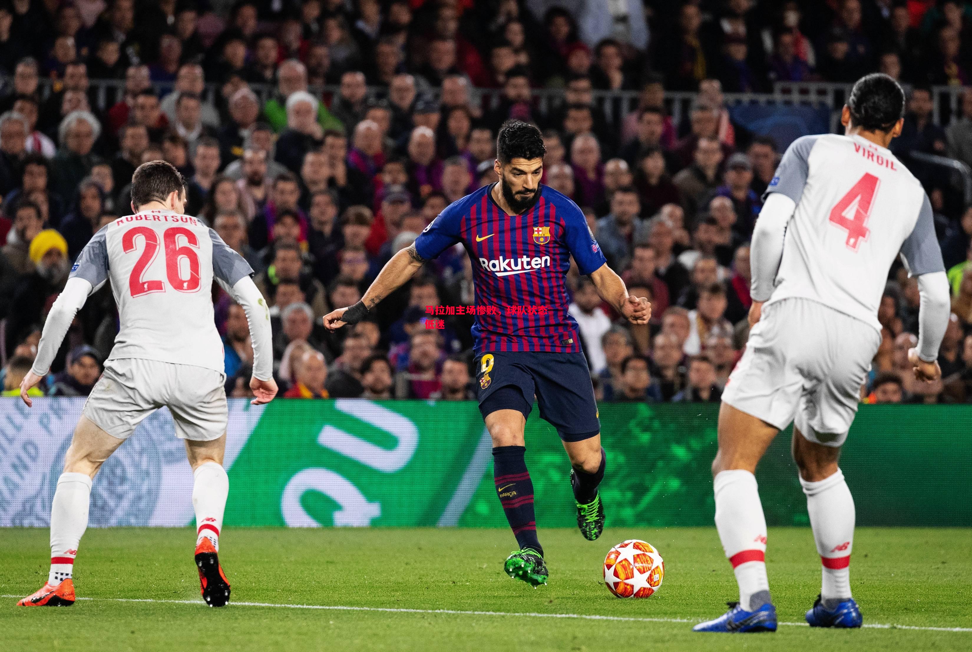 马拉加主场惨败,球队状态低迷 马拉加主场惨败,球队状态低迷