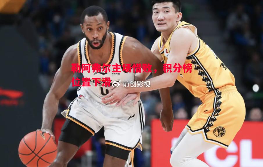 勒阿弗尔主场惜败,积分榜位置下滑 勒阿弗尔主场惜败,积分榜位置下滑