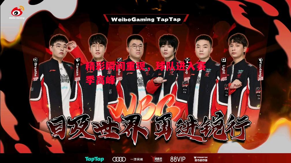 精彩瞬间重现,球队进入赛季高峰 精彩瞬间重现,球队进入赛季高峰