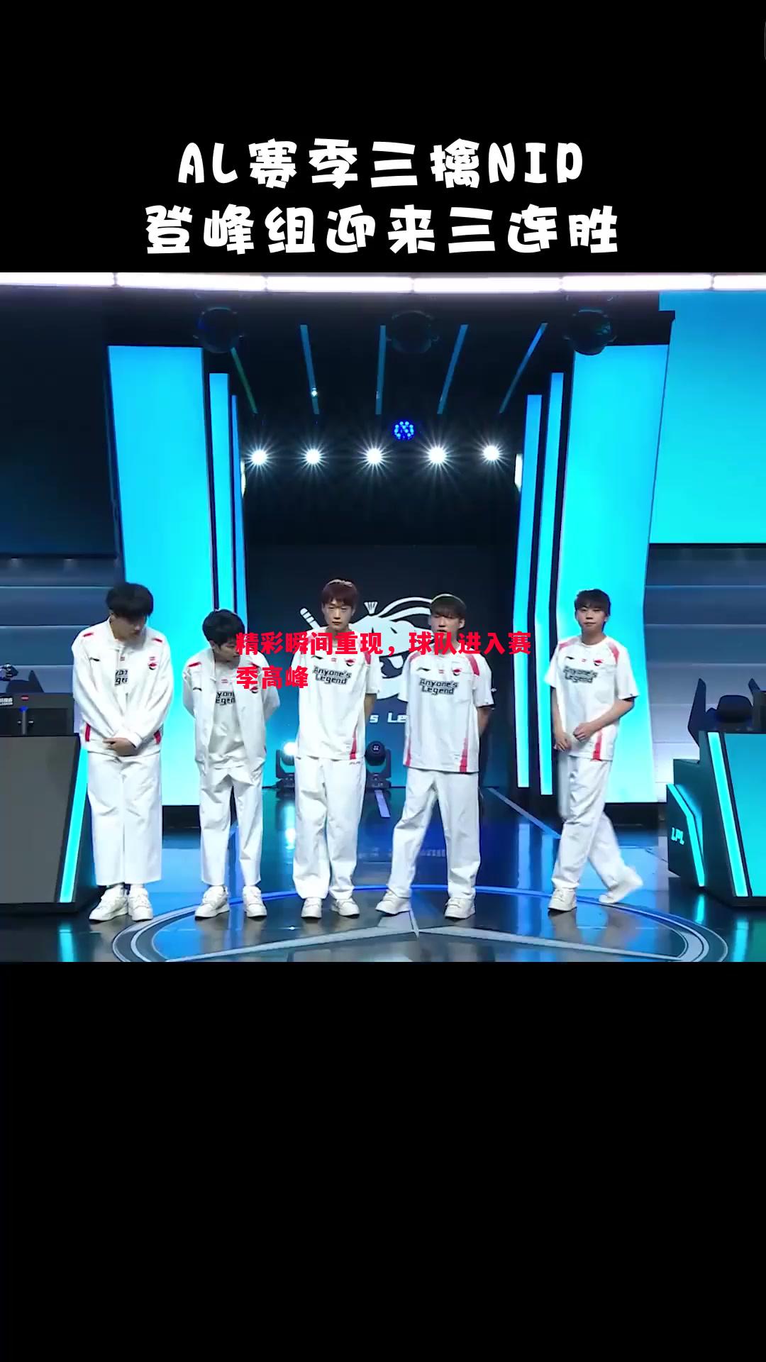 精彩瞬间重现,球队进入赛季高峰 精彩瞬间重现,球队进入赛季高峰