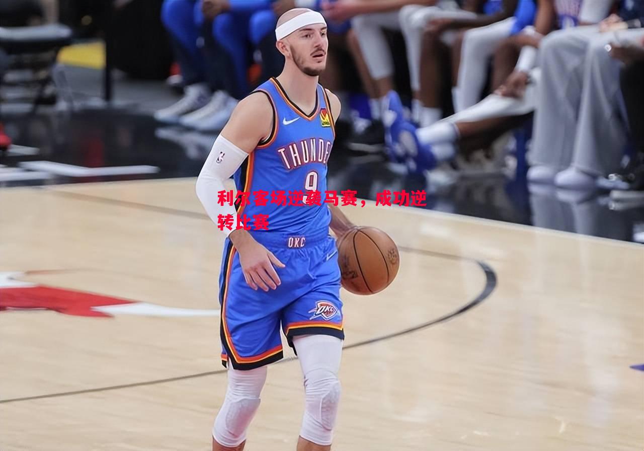 利尔客场逆袭马赛,成功逆转比赛 利尔客场逆袭马赛,成功逆转比赛