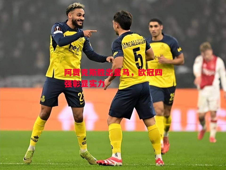 阿贾克斯胜出皇马,欧冠四强彰显实力 阿贾克斯胜出皇马,欧冠四强彰显实力