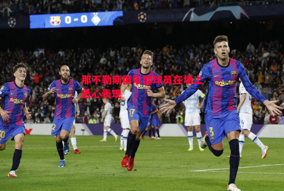 那不勒斯俱乐部球员在场上悉心表现 那不勒斯俱乐部球员在场上悉心表现