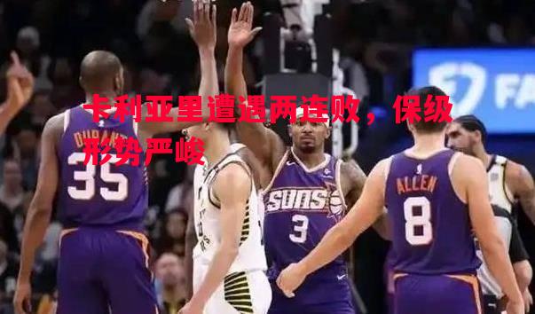 卡利亚里遭遇两连败,保级形势严峻 卡利亚里遭遇两连败,保级形势严峻