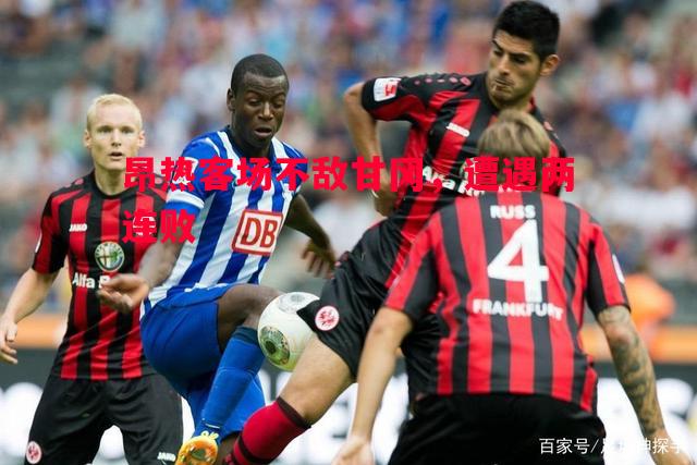 昂热客场不敌甘冈,遭遇两连败 昂热客场不敌甘冈,遭遇两连败