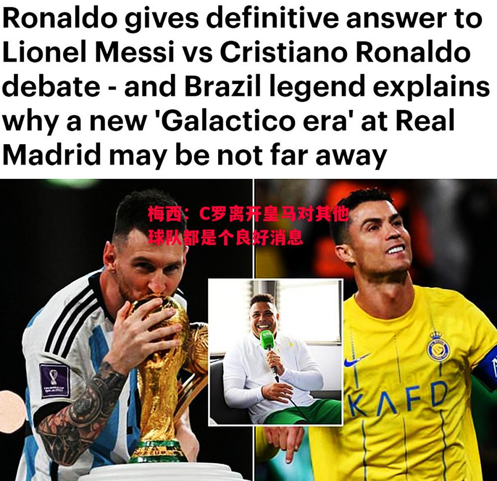 梅西:C罗离开皇马对其他球队都是个良好消息 梅西:C罗离开皇马对其他球队都是个良好消息