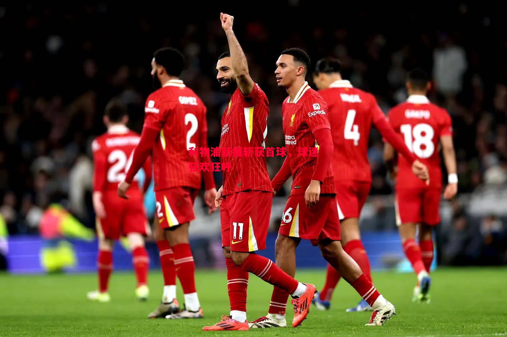 利物浦新援斩获首球,球迷狂欢狂呼 利物浦新援斩获首球,球迷狂欢狂呼