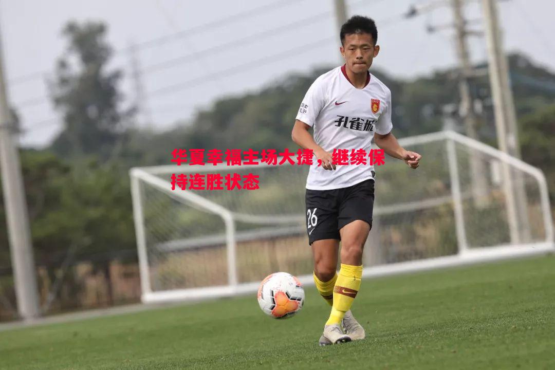 华夏幸福主场大捷,继续保持连胜状态 华夏幸福主场大捷,继续保持连胜状态