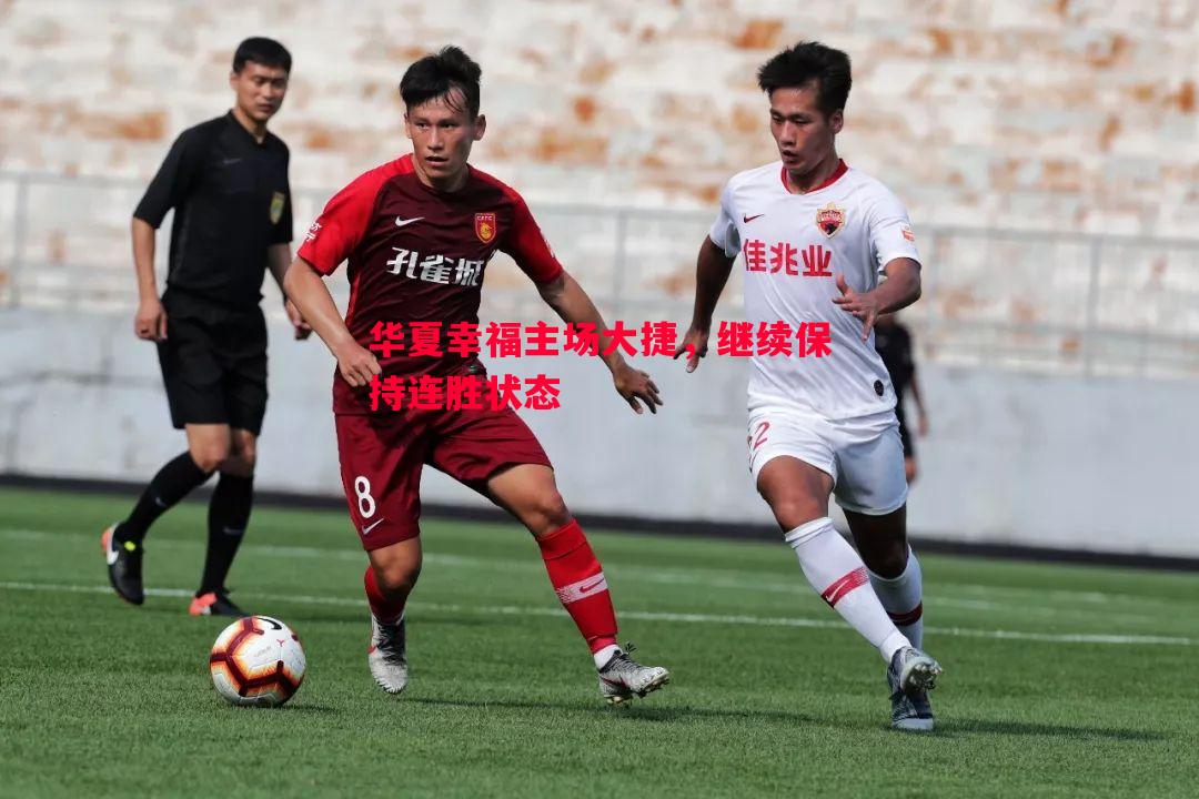 华夏幸福主场大捷,继续保持连胜状态 华夏幸福主场大捷,继续保持连胜状态