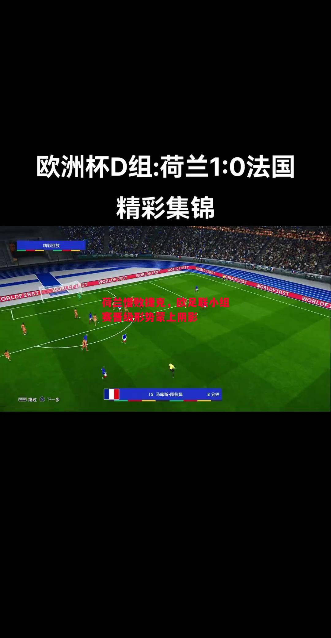 荷兰惜败捷克,欧足联小组赛晋级形势蒙上阴影 荷兰惜败捷克,欧足联小组赛晋级形势蒙上阴影