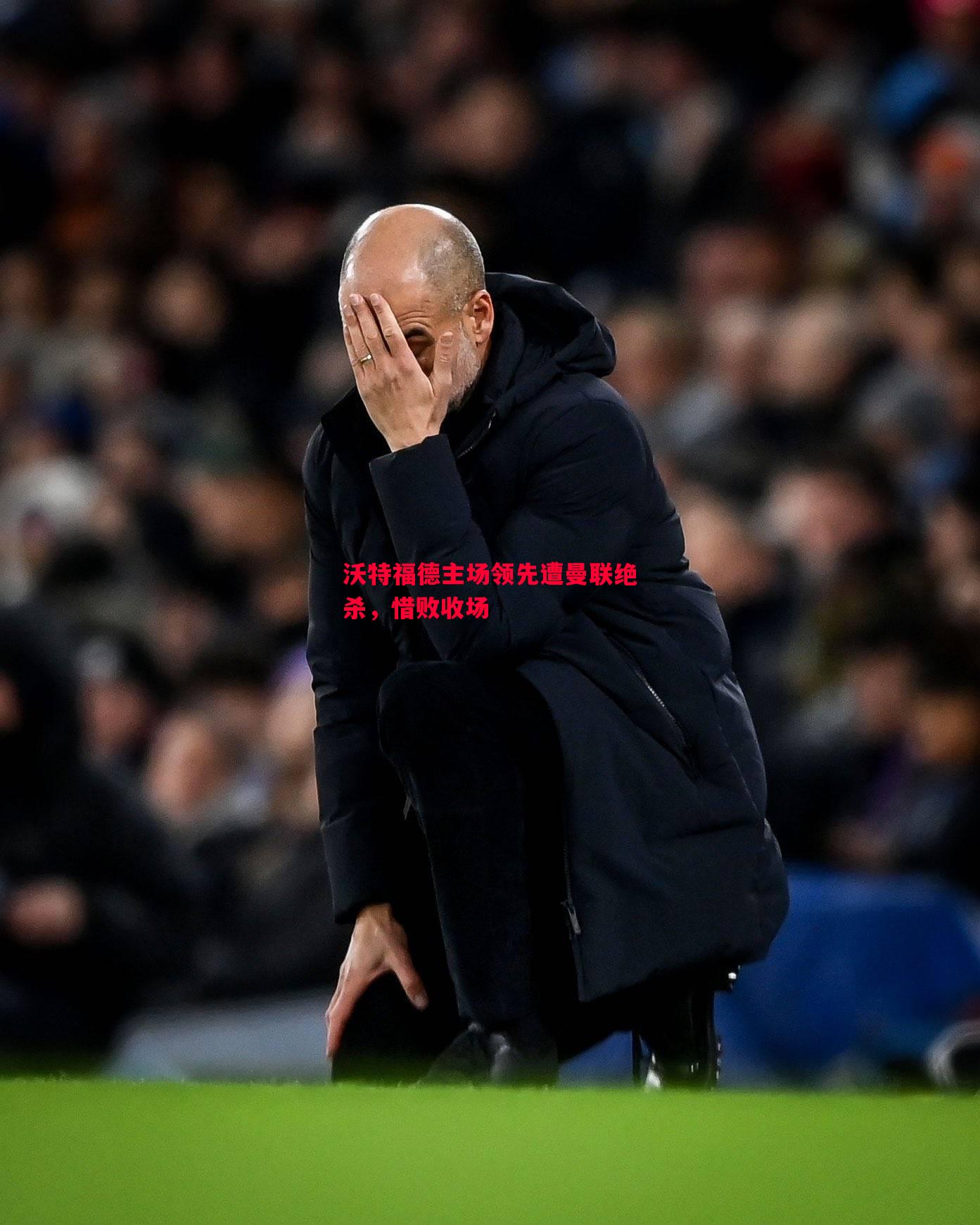 沃特福德主场领先遭曼联绝杀,惜败收场 沃特福德主场领先遭曼联绝杀,惜败收场