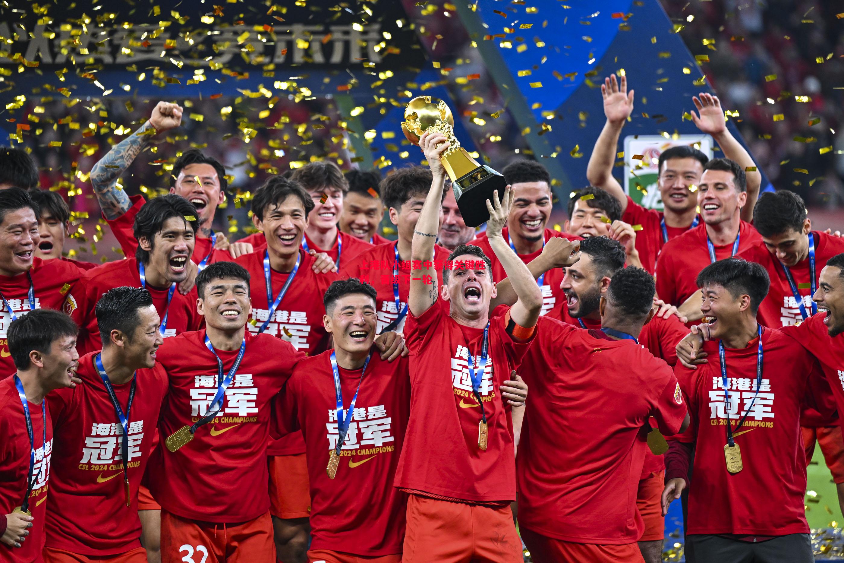 上港队小组赛中获得关键胜利,晋级下一轮 上港队小组赛中获得关键胜利,晋级下一轮