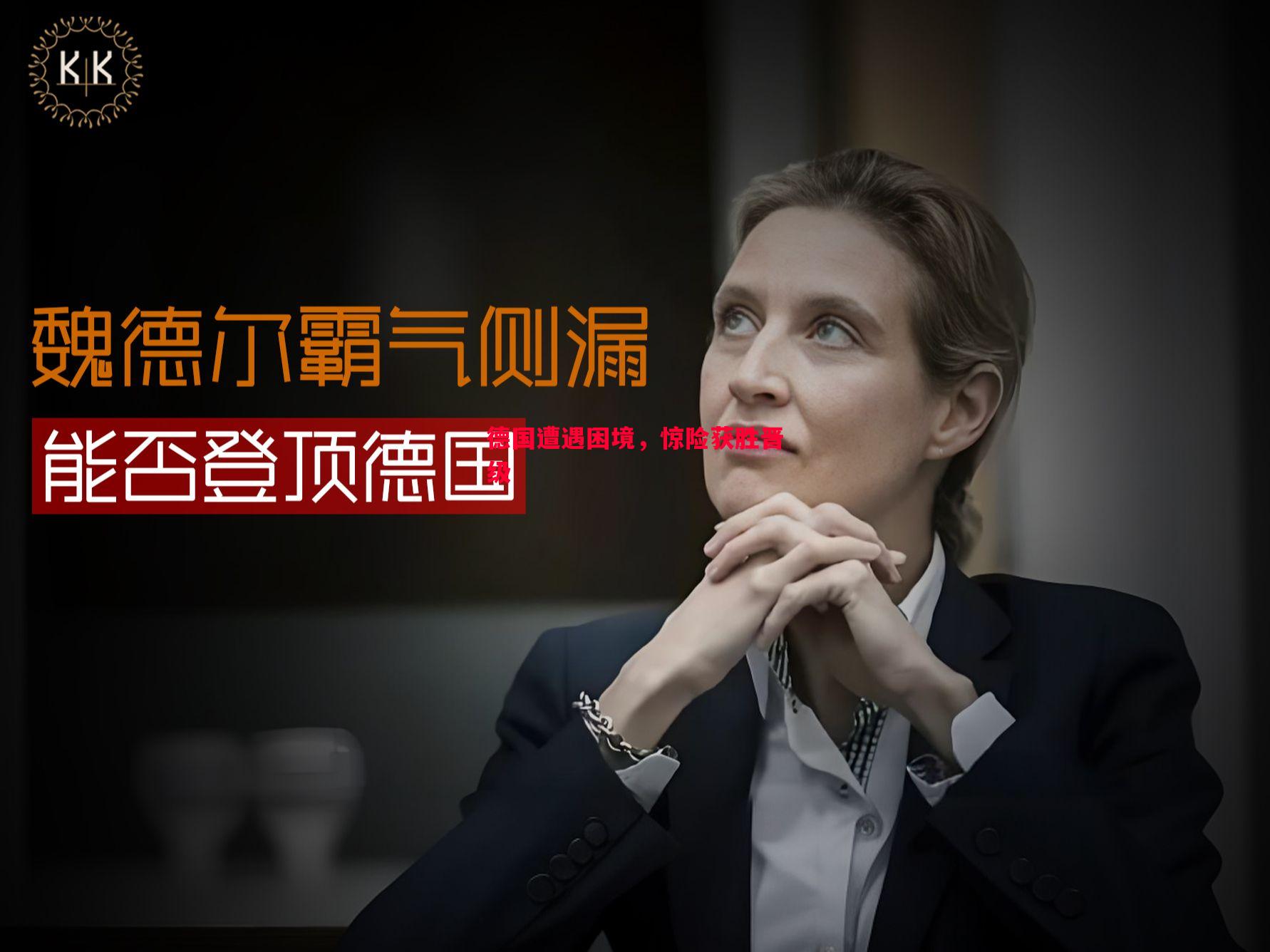 德国遭遇困境,惊险获胜晋级 德国遭遇困境,惊险获胜晋级