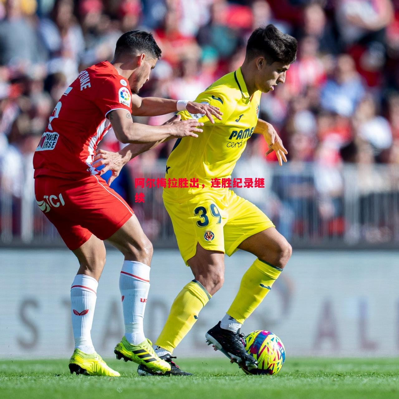 阿尔梅拉胜出,连胜纪录继续 阿尔梅拉胜出,连胜纪录继续