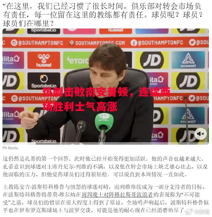 热刺击败南安普顿,连续两场胜利士气高涨 热刺击败南安普顿,连续两场胜利士气高涨
