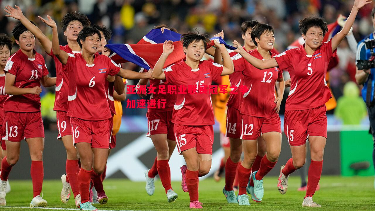 亚洲女足职业联赛冠军之争加速进行 亚洲女足职业联赛冠军之争加速进行