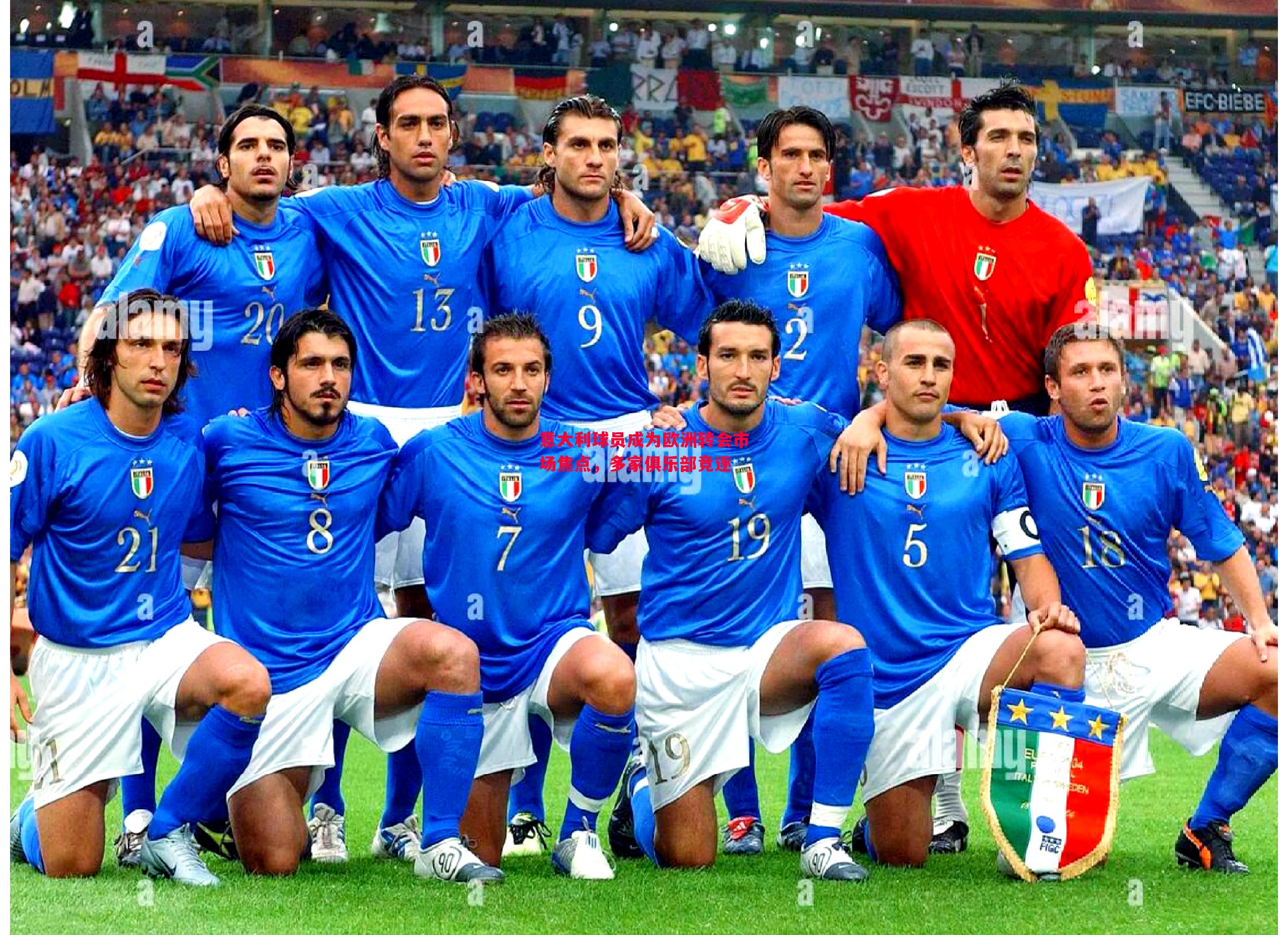 意大利球员成为欧洲转会市场焦点,多家俱乐部竞逐 意大利球员成为欧洲转会市场焦点,多家俱乐部竞逐