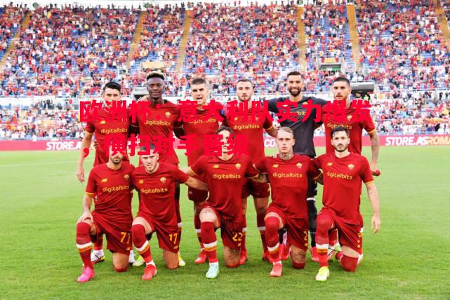 欧洲杯:意大利队实力爆发,横扫对手晋级 欧洲杯:意大利队实力爆发,横扫对手晋级