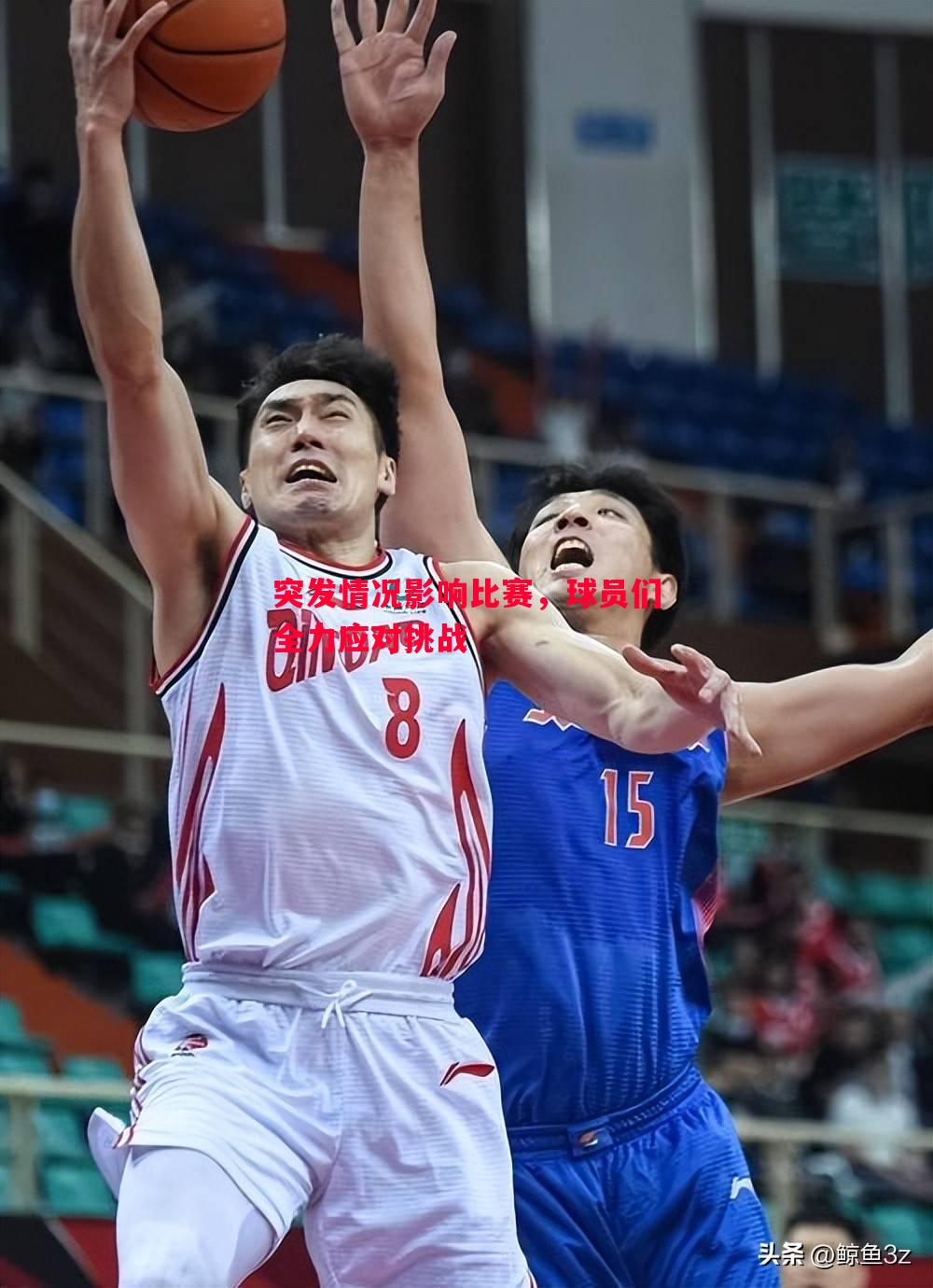 突发情况影响比赛,球员们全力应对挑战 突发情况影响比赛,球员们全力应对挑战