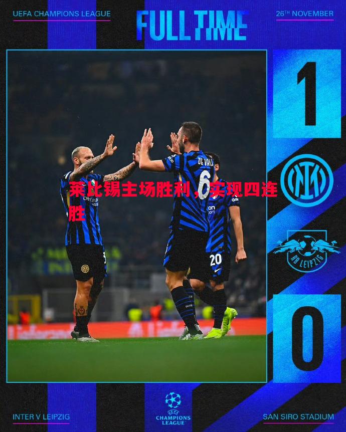 莱比锡主场胜利,实现四连胜 莱比锡主场胜利,实现四连胜