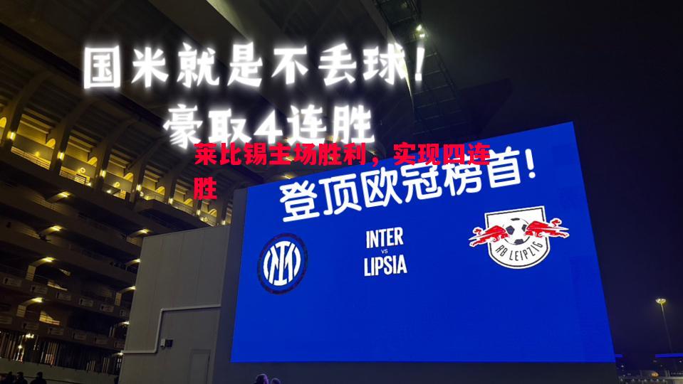 莱比锡主场胜利,实现四连胜 莱比锡主场胜利,实现四连胜
