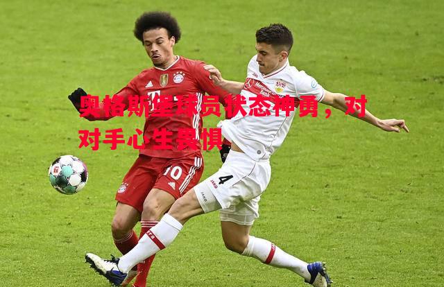 奥格斯堡球员状态神勇,对对手心生畏惧 奥格斯堡球员状态神勇,对对手心生畏惧