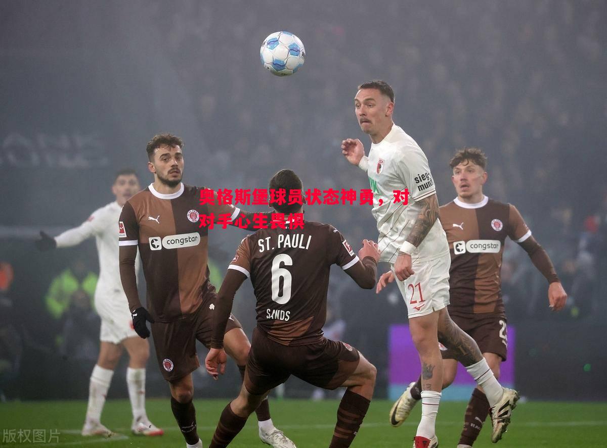 奥格斯堡球员状态神勇,对对手心生畏惧 奥格斯堡球员状态神勇,对对手心生畏惧