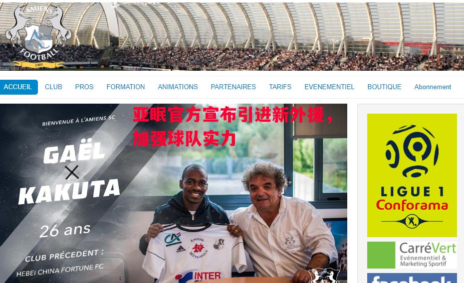 亚眠官方宣布引进新外援,加强球队实力 亚眠官方宣布引进新外援,加强球队实力