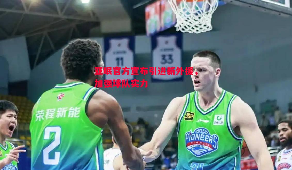 亚眠官方宣布引进新外援,加强球队实力 亚眠官方宣布引进新外援,加强球队实力