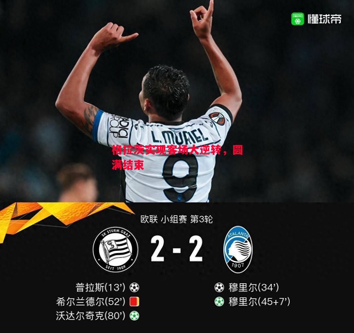 格拉茨实现客场大逆转,圆满结束 格拉茨实现客场大逆转,圆满结束