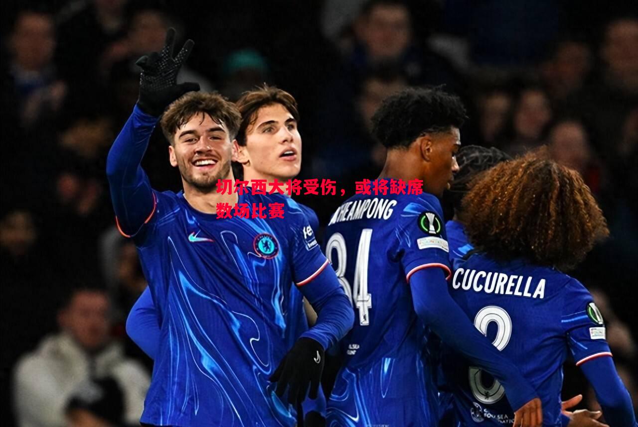 切尔西大将受伤,或将缺席数场比赛 切尔西大将受伤,或将缺席数场比赛