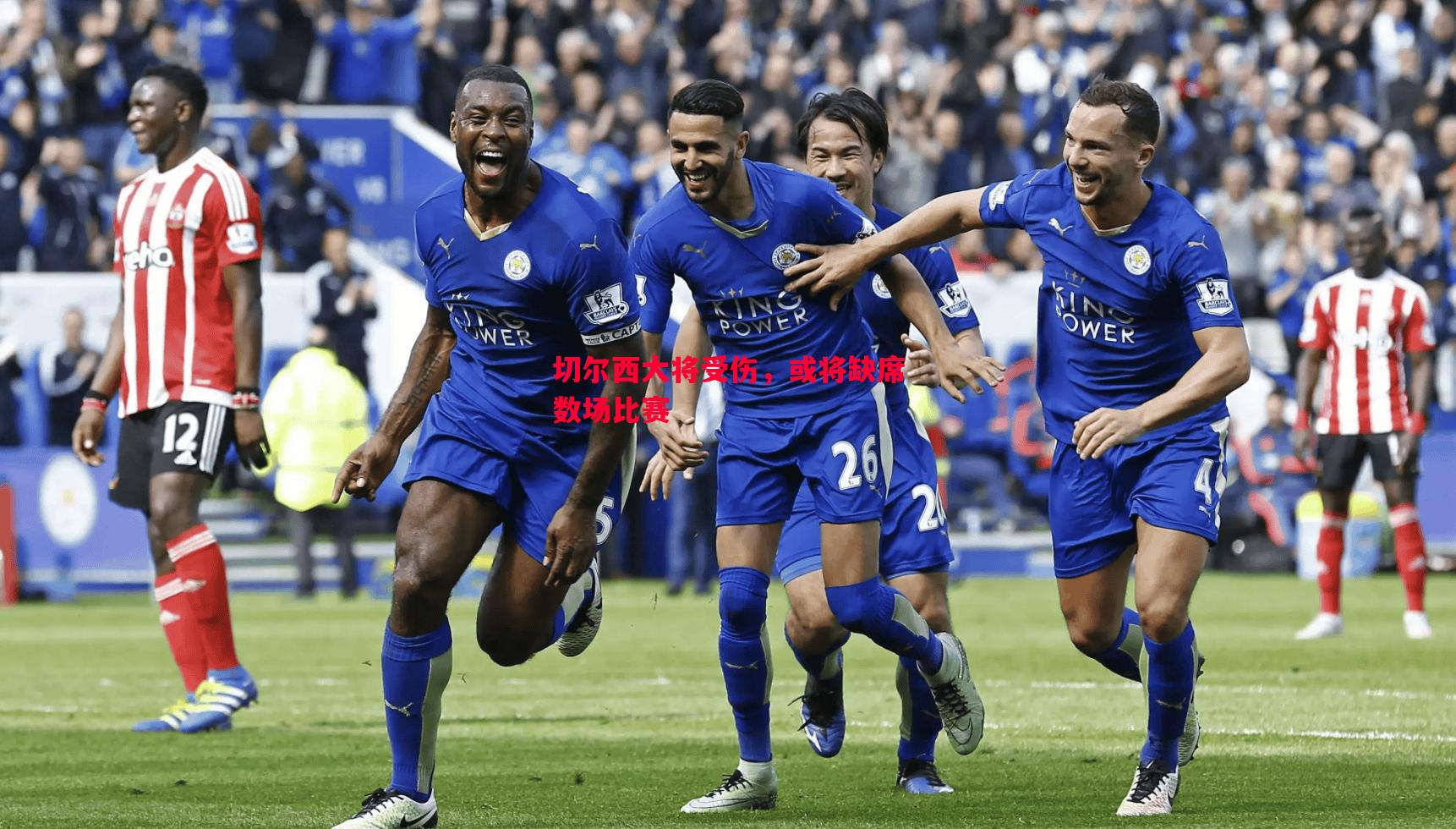 切尔西大将受伤,或将缺席数场比赛 切尔西大将受伤,或将缺席数场比赛