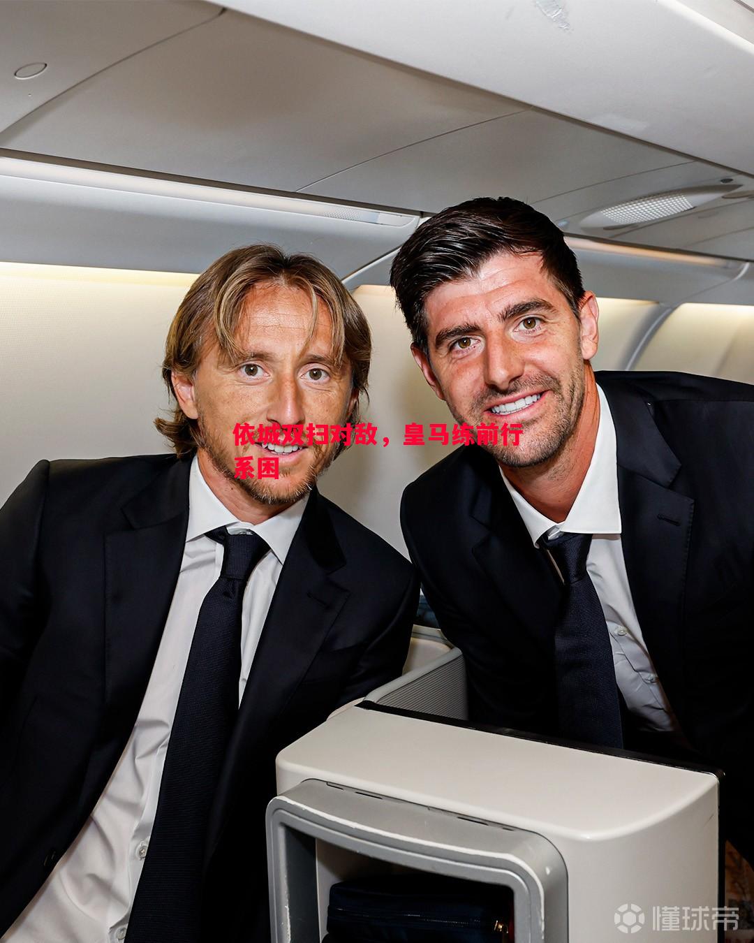 依城双扫对敌,皇马练前行系困 依城双扫对敌,皇马练前行系困