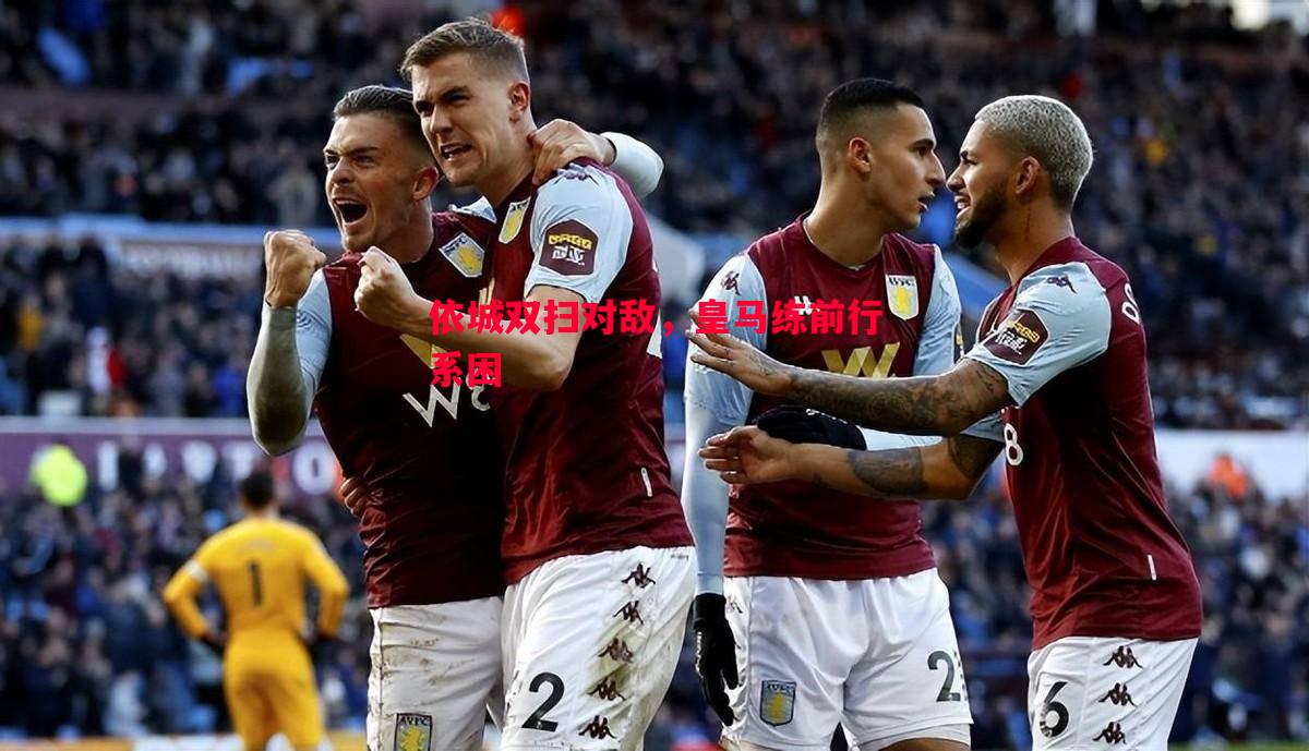 依城双扫对敌,皇马练前行系困 依城双扫对敌,皇马练前行系困