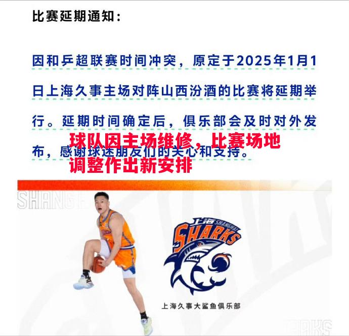 球队因主场维修,比赛场地调整作出新安排 球队因主场维修,比赛场地调整作出新安排