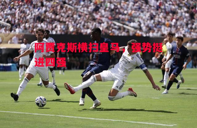 阿贾克斯横扫皇马，强势挺进四强