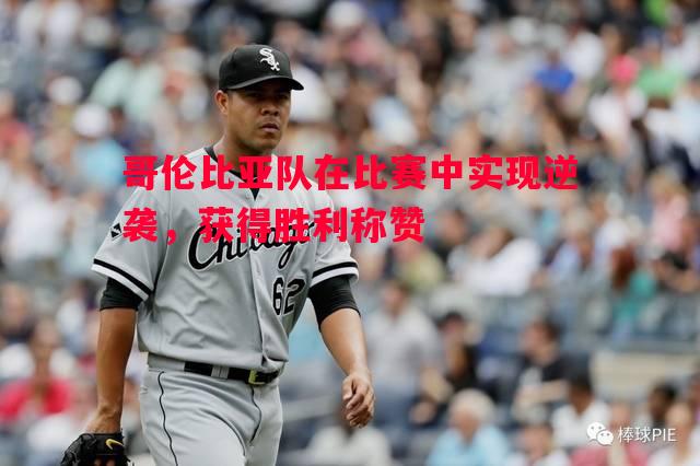 FB体育官方网站-哥伦比亚队在比赛中实现逆袭，获得胜利称赞