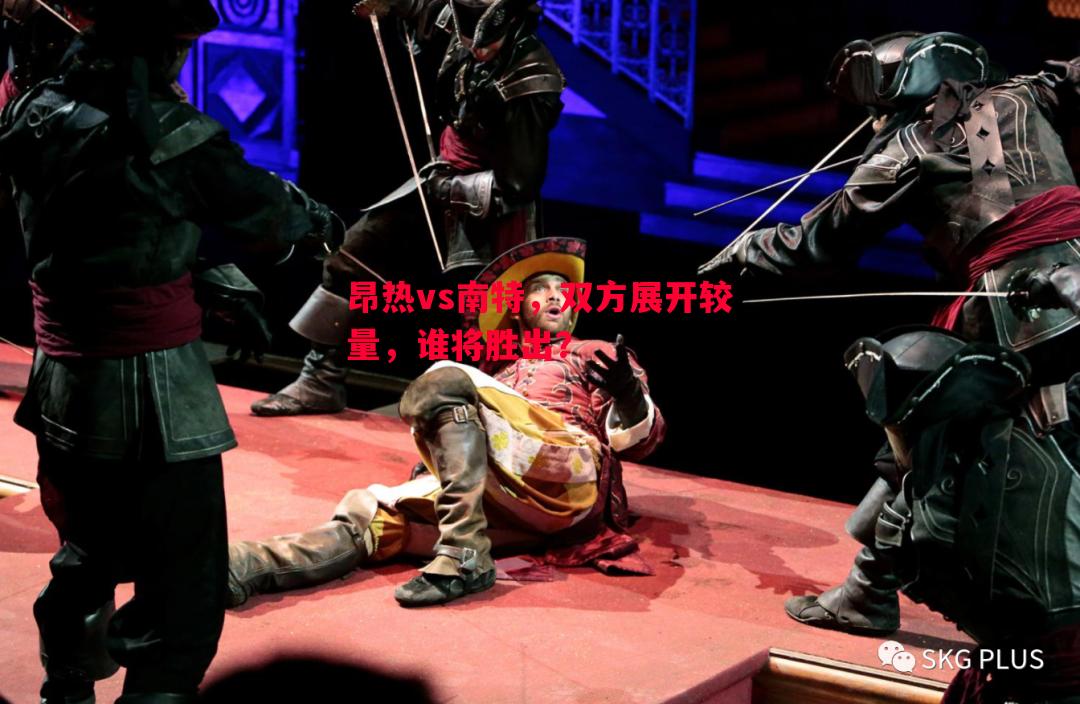 昂热vs南特,双方展开较量,谁将胜出? 昂热vs南特,双方展开较量,谁将胜出?