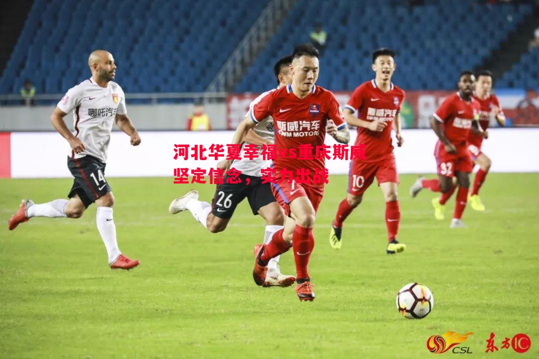 河北华夏幸福vs重庆斯威坚定信念，实力出战