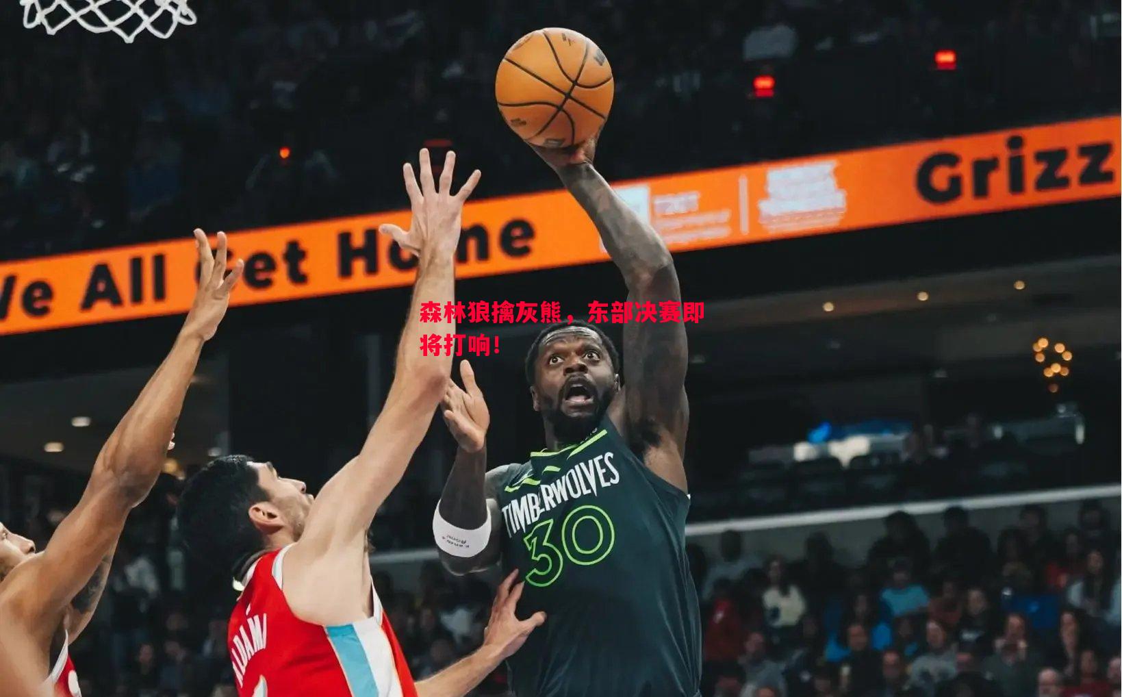 森林狼擒灰熊,东部决赛即将打响! 森林狼擒灰熊,东部决赛即将打响!